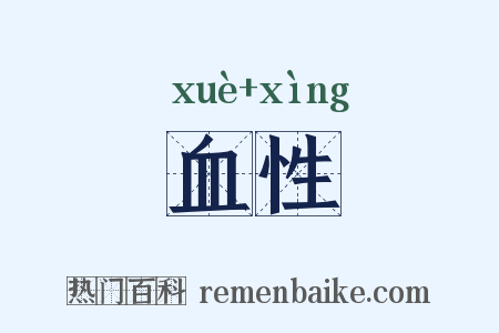 血性是什么意思的图片
